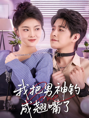 我把男神钓成翘嘴（61集）在哪里可以全集