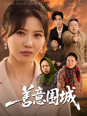 善意围城（80集）完整版