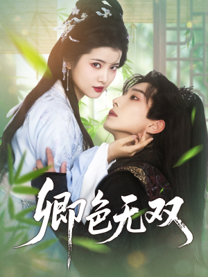 卿色无双（81集）我真的爱了