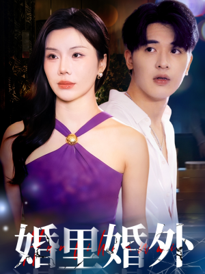 婚里婚外（51集）短剧视频分享