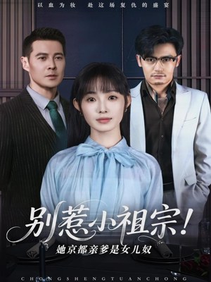 别惹小祖宗！她京都亲爹是女儿奴（90集）精彩不断免费看