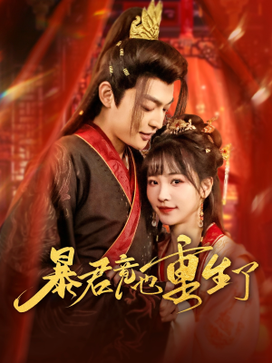 暴君竟也重生了（86集）在线免费观影