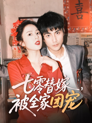 七零替嫁，被全家团宠（90集）精彩短剧片段