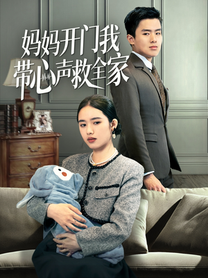 妈妈开门我带心声救全家（70集）热播短剧全集看