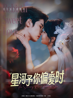 星河予你偏爱时（79集）贝贝短剧分享