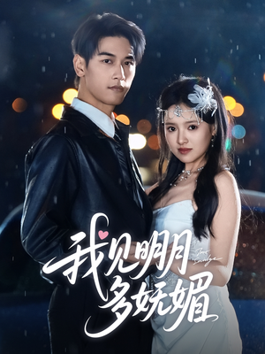 我见明月多妩媚（70集）热播古装短剧