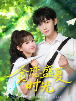 贪恋盛夏时光（87集）分享热门短剧