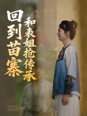 回到苗寨和表姐抢传承（43集）免费在线看全集