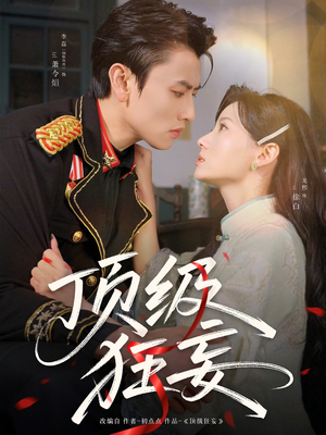 顶级狂妄（69集）热门短剧抢先