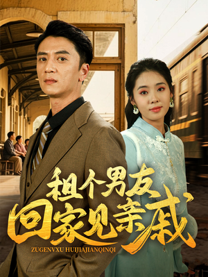 租个男友回家见亲戚（61集）深深爱上这部剧