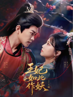 王妃如此作妖（60集）短剧在线看