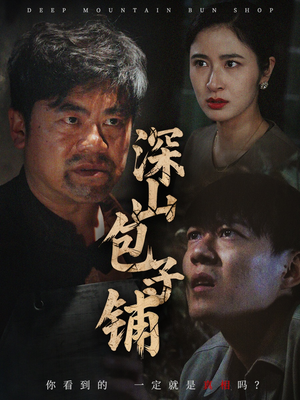 深山包子铺（35集）爆火短剧抢先看