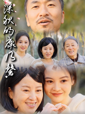 深秋的康乃馨（90集）短剧精彩推荐