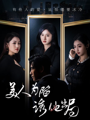 美人为陷诱他出局（75集）在哪看是免费的