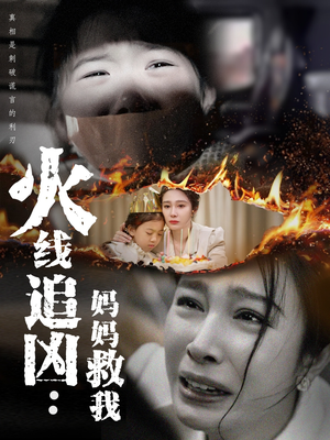 火线追凶：妈妈救我（54集）每日短剧追不停