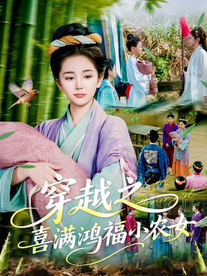穿越之喜满鸿福小农女（107集）短剧热门合集
