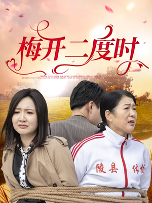 梅开二度时（55集）短视频追剧推荐
