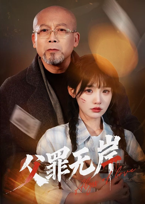 父罪无岸（55集）每日短剧追不停