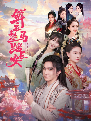 鲜衣怒马踏长安（92集）精彩连连免费看