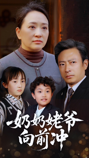 奶奶姥爷向前冲（75集）短剧