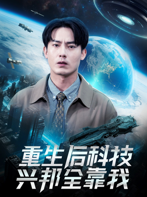 重生后科技兴邦全靠我（88集）精彩热门短剧