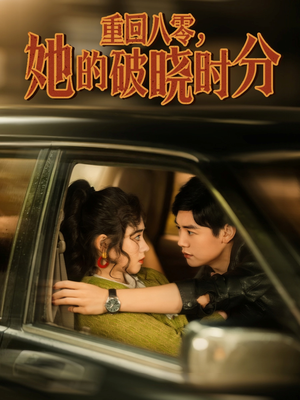 重回八零，她的破晓时分（80集）越看越好看短剧