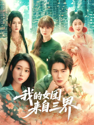 我的女团来自三界（71集）最火短剧热播中