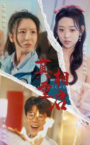 真相重启（38集）短剧抢先看