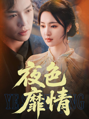 夜色靡情（62集）完整版