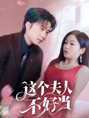 这个夫人不好当（62集）精彩短剧来袭