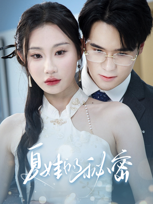 夏娃的秘密（50集）无需会员轻松看