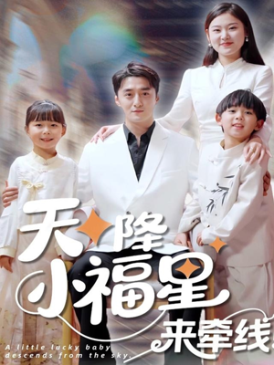 天降小福星来牵线（61集）短剧推荐分享