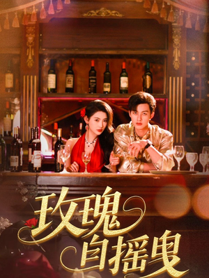 玫瑰自摇曳（60集）热门短剧排行榜