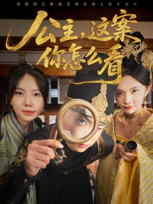 公主，这案你怎么看（81集）超好看短剧推荐