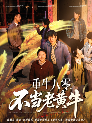 重生八零，不当老黄牛（75集）好看的短剧分享
