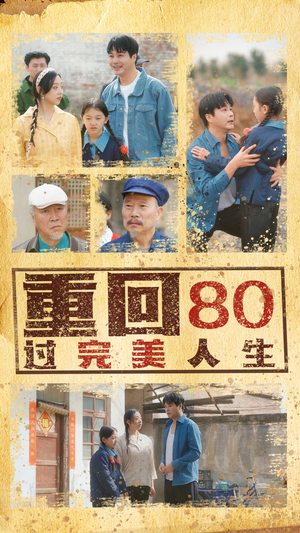 重回80过完美人生（33集）完整版