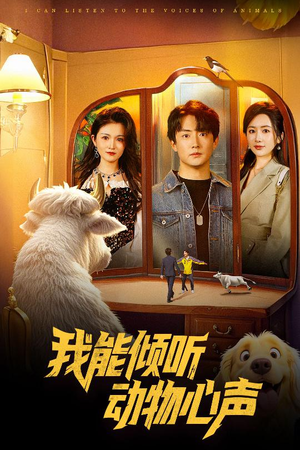 我能倾听动物心声（50集）短剧热门合集
