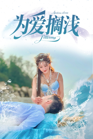 为爱搁浅（60集）夸克网盘在线看