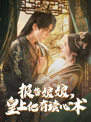 报告娘娘，皇上他有读心术（81集）一共多少集