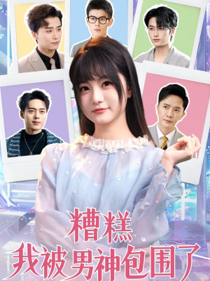 糟糕我被男神包围了（70集）在线看