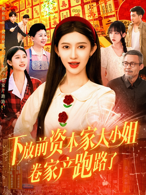 下放前资本家大小姐卷家产跑路了（106集）去哪里看