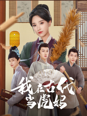 我在古代当虎妈（73集）最新上映的短剧
