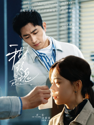 我与玫瑰（72集）高清画质免费看