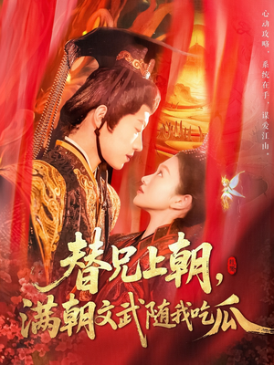 替兄上朝，满朝文武随我吃瓜（142集）在哪里可以看