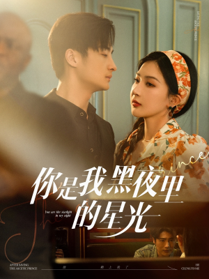你是我黑夜里的星光（80集）最火短剧热播中