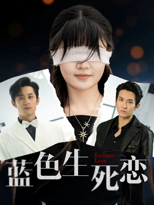 蓝色生死恋（81集）好看到停不下来