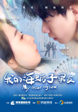 我的海蛎子男友（30集）短剧全集完整版