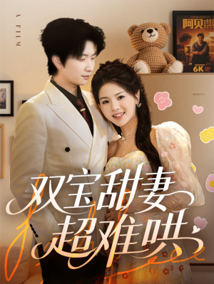 双宝甜妻超难哄（60集）免费短剧合集