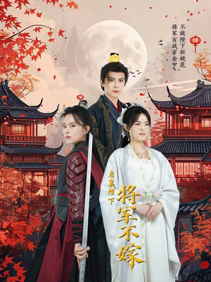 启禀陛下将军不嫁（72集）短剧精彩不断