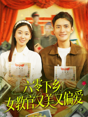 六零下乡，女教官又美又偏爱（125集）短剧追到爽